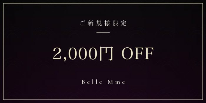 ご新規様 2,000円OFF