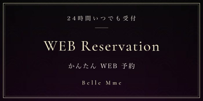 24時間WEB予約
